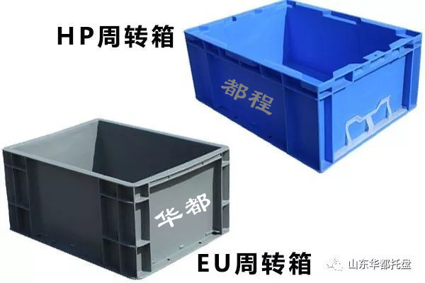 EU塑料物流箱和HP箱有哪些相同和不同之處？-廊坊都程塑料有限公司
